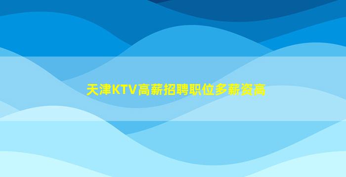 赣州KTV招聘